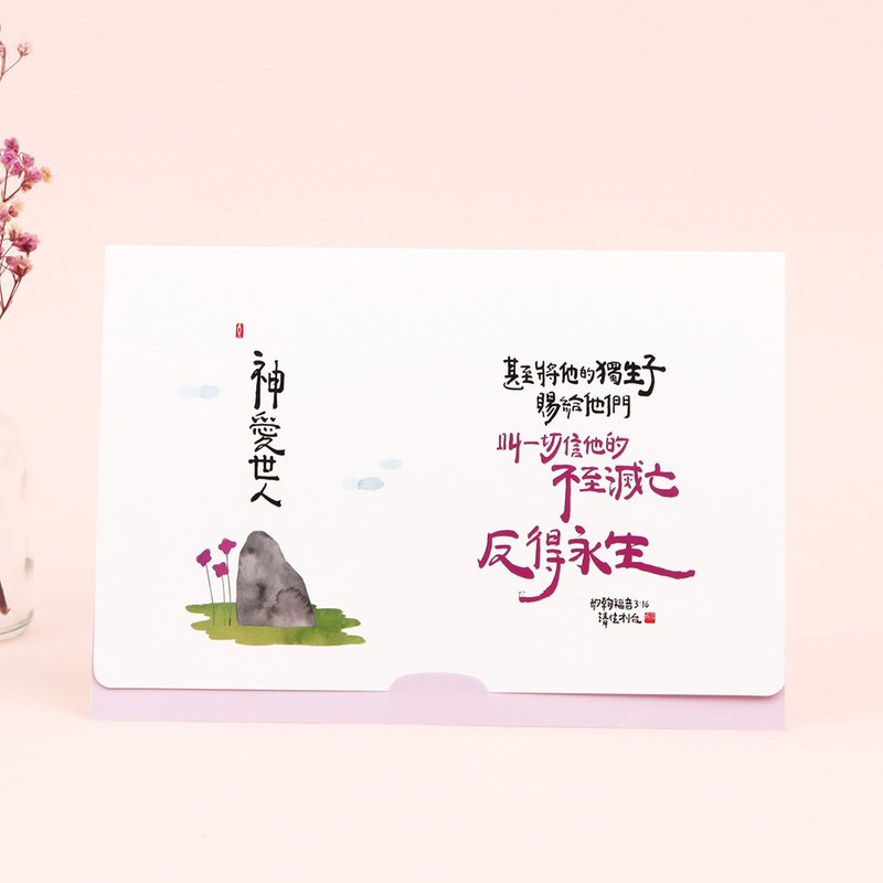 清炫才怡  福音立卡系列  08.神愛世人 - 卡片/明信片 - 紙 白色