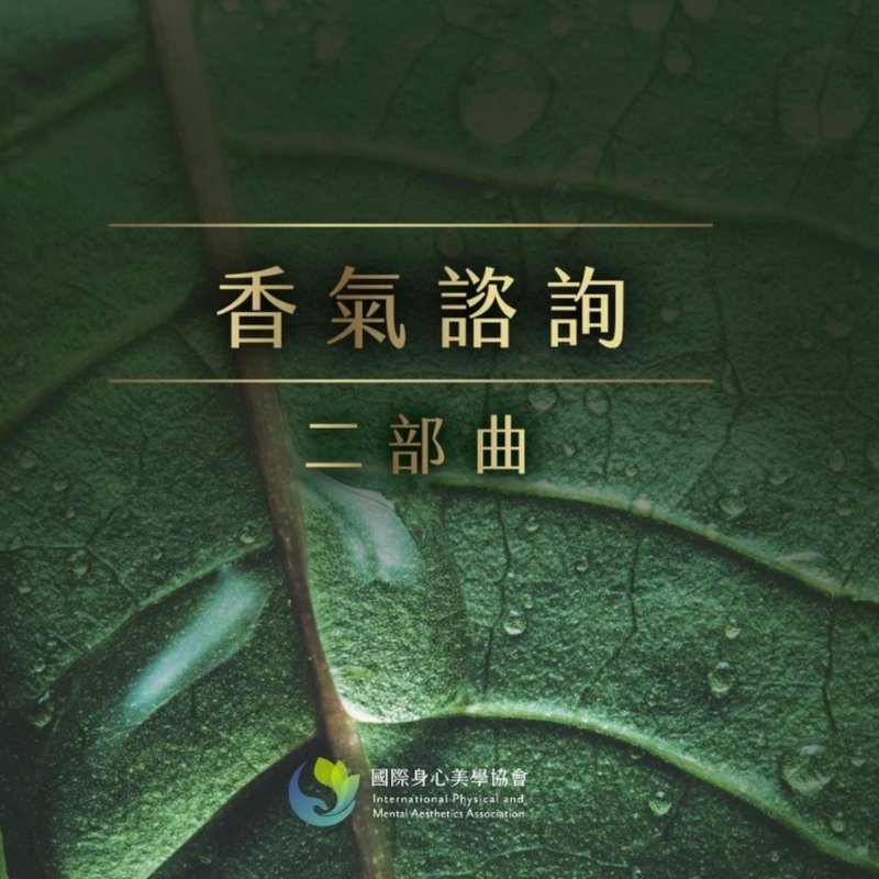 香氣諮詢-二部曲 Aroma Consultation Lv.2 (系列課程共3階) - 攝影/心靈/講座 - 精油 
