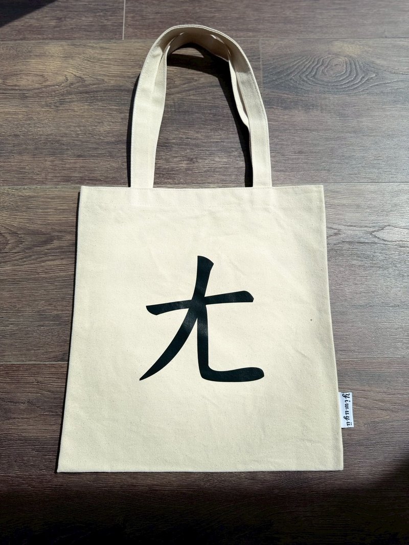 單注音帆布包 Zhuyin Canvas Tote・ㄤ・夢裡的光・Light - 側背包/斜背包 - 棉．麻 