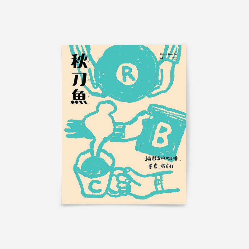 秋刀魚 第47期 編輯者的咖啡、書店、唱片行 - 刊物/書籍 - 紙 