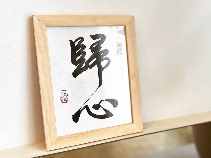 Calligraphy sketch-Gui Xin Yifeng Xi Xin calligraphy hanging painting l wooden picture frame l calligraphy hanging decoration l handwritten temperature l customized - Posters - Paper White