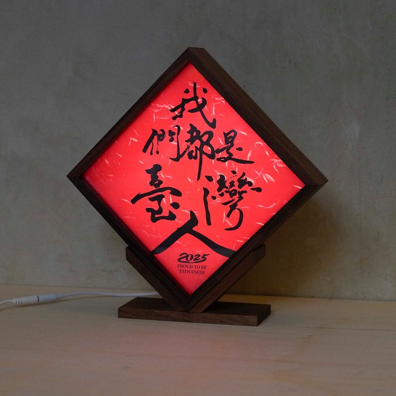【實木燈箱】傅瑞德 Fred Jame - 我們都是台灣人 - 燈具/燈飾 - 木頭 