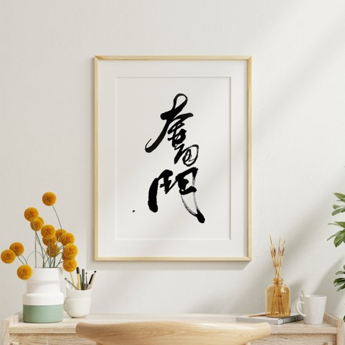 Lettres de Vie 奮鬥 無框畫(印刷) 書法相框 多尺寸可選