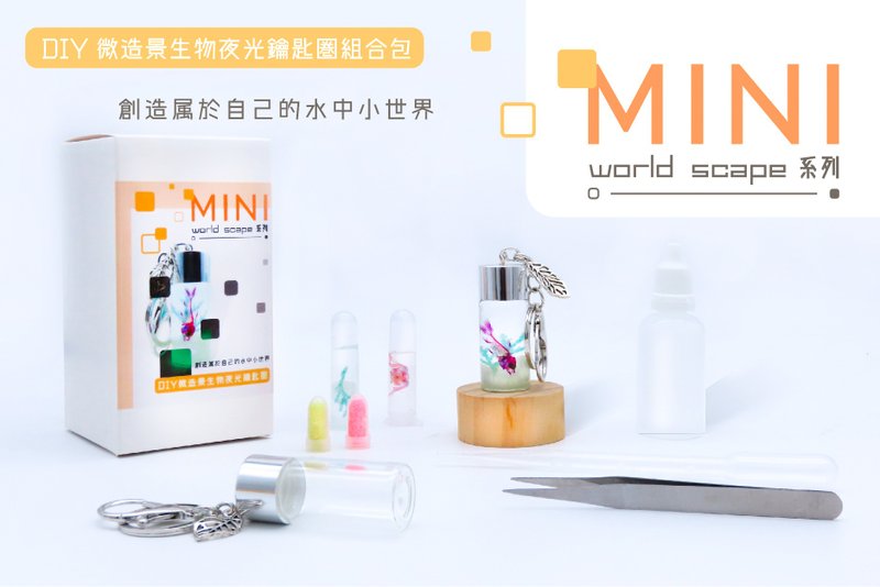 MINI world scape 系列-微造景透明生物夜光鑰匙圈組合包(全5種) - 其他 - 玻璃 