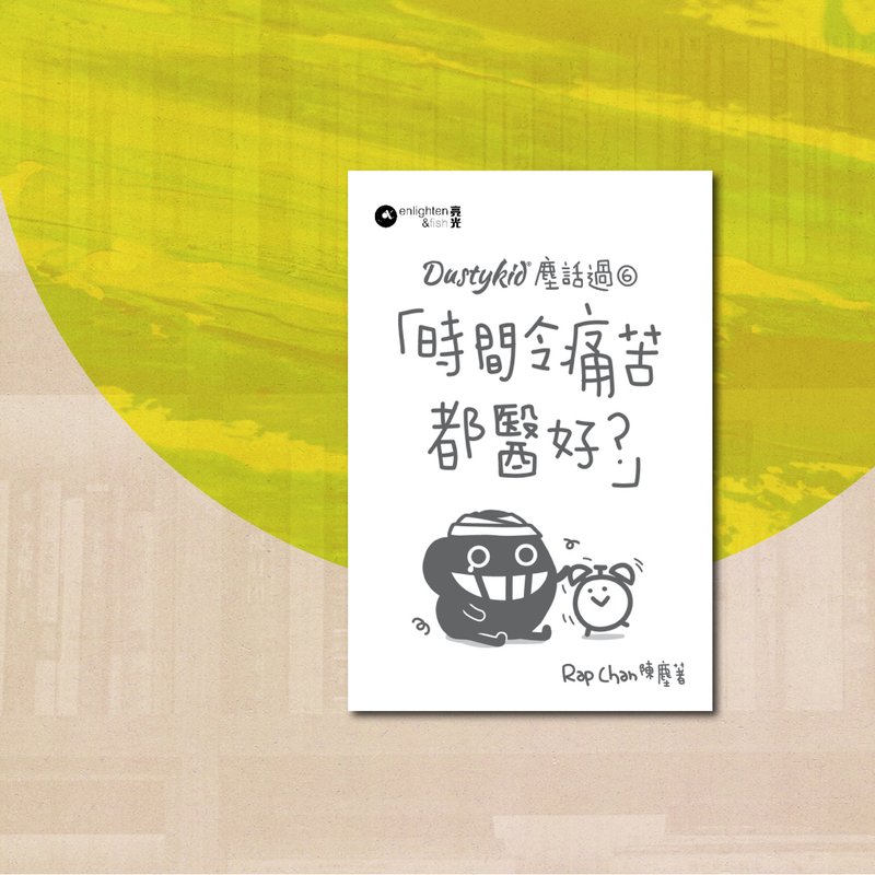 Dustykid_塵話過6時間令痛苦都醫好?_港澳限定 - 刊物/書籍 - 紙 白色