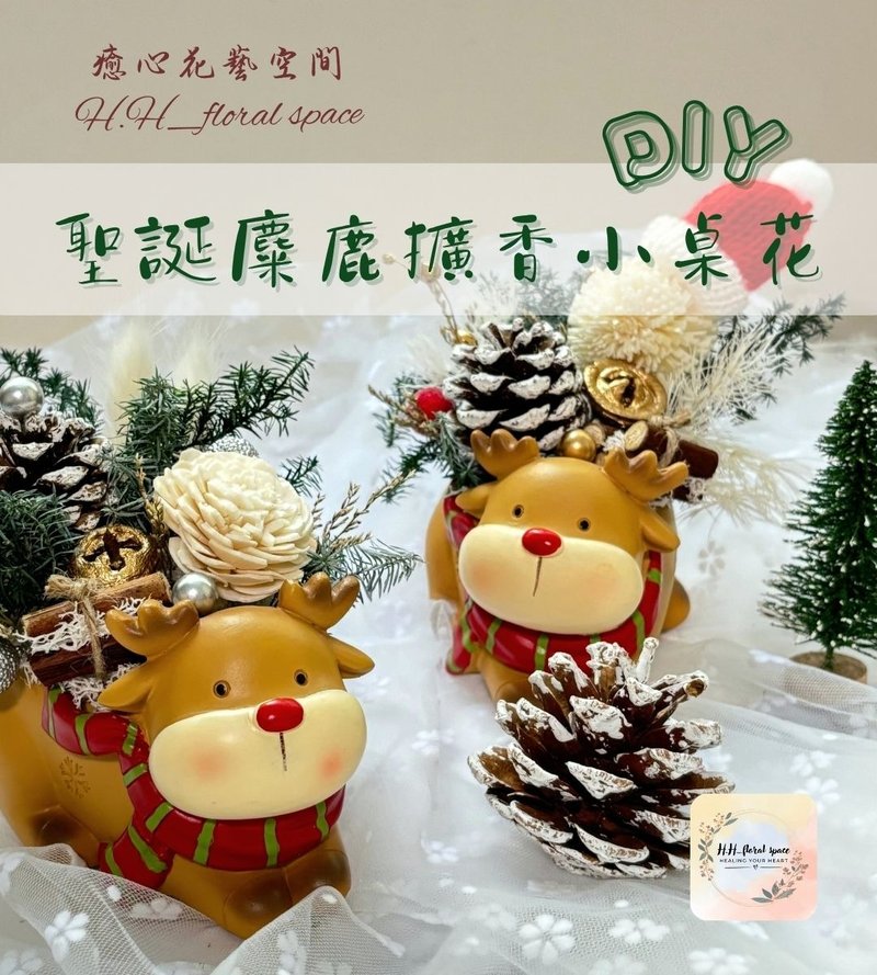 癒心花藝| 聖誕麋鹿擴香小桌花-手作材料包 動手做/聖誕禮物 - 花藝/盆栽/植栽 - 植物．花 