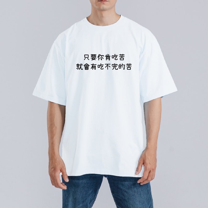 只要你肯吃苦 就會有吃不完的苦 衣服 T恤 落肩 重磅 純棉 白色 - 男 T 恤 - 棉．麻 多色