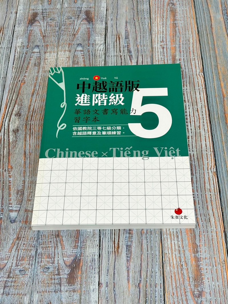 華語文書寫能力習字本  中越語版進階級5  依國教院三等七級分類 - 刊物/書籍 - 紙 綠色