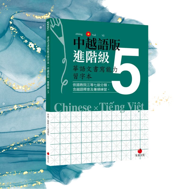 華語文書寫能力習字本  中越語版進階級5  依國教院三等七級分類 - 刊物/書籍 - 紙 綠色
