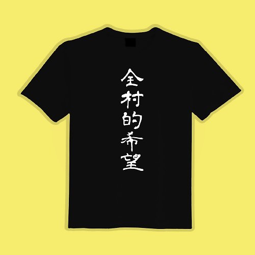 CHIC SHOP 插畫設計館 全村的希望 衣服 文字衣 童裝 T恤 黑T 客製化 短袖 上衣 台灣製