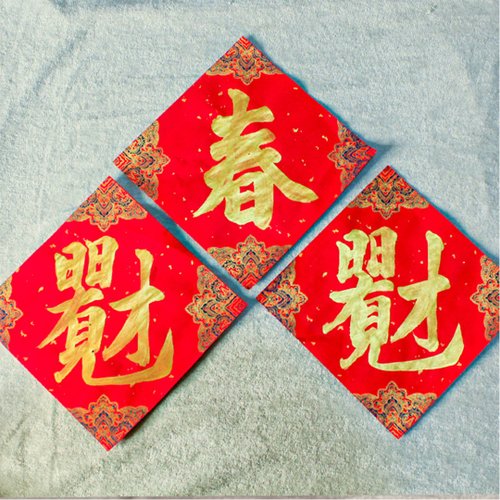 藝群人 金字小斗方|手寫春聯|送禮