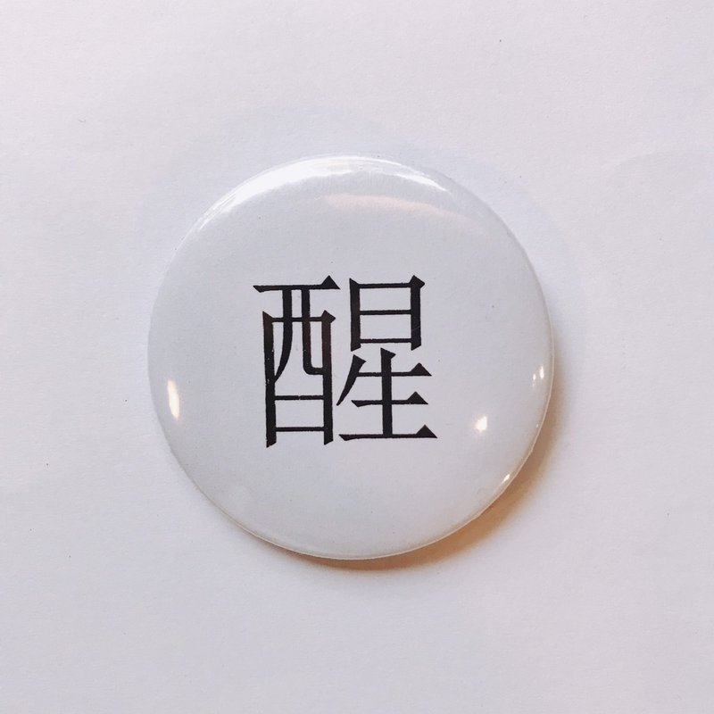 台灣 經典代表字體 徽章/別針-醒 - 徽章/別針 - 其他金屬 白色