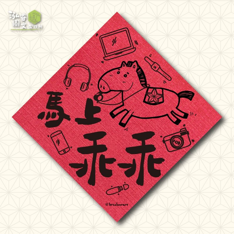 馬上乖乖 趣味祈福 馬年春聯揮春斗方 - 利是封/揮春 - 其他材質 紅色