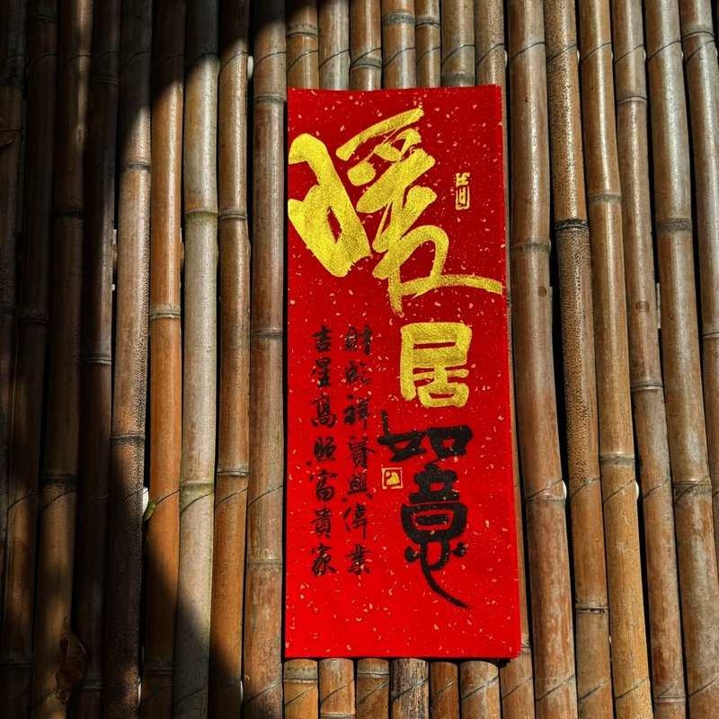 [Cozy Wishes Hand-Written Spring Couplets] Gold Characters, Auspicious Sayings, Handmade Premium Xuan Paper - ถุงอั่งเปา/ตุ้ยเลี้ยง - กระดาษ 