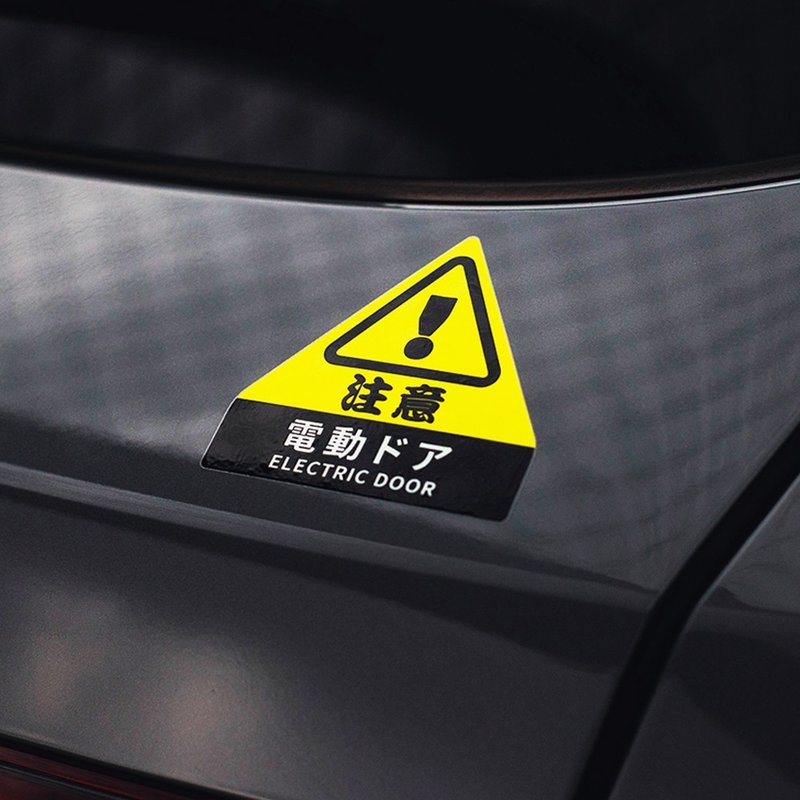 電動門 注意/車貼、貼紙、軟磁 SunBrother孫氏兄弟 - 貼紙 - 防水材質 