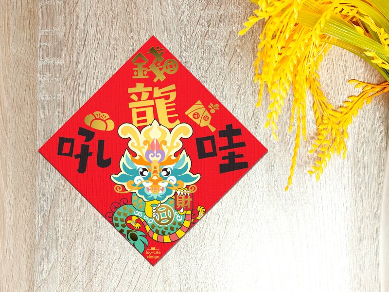 錢龍吼哇燙金春聯 斗方 揮春 厚磅 - 紅包袋/春聯 - 紙 紅色