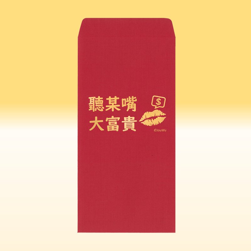 原創紅包袋【聽某嘴大富貴】1包單款2入結婚買房入宅喜事祝福喜事 - 紅包袋/春聯 - 紙 紅色