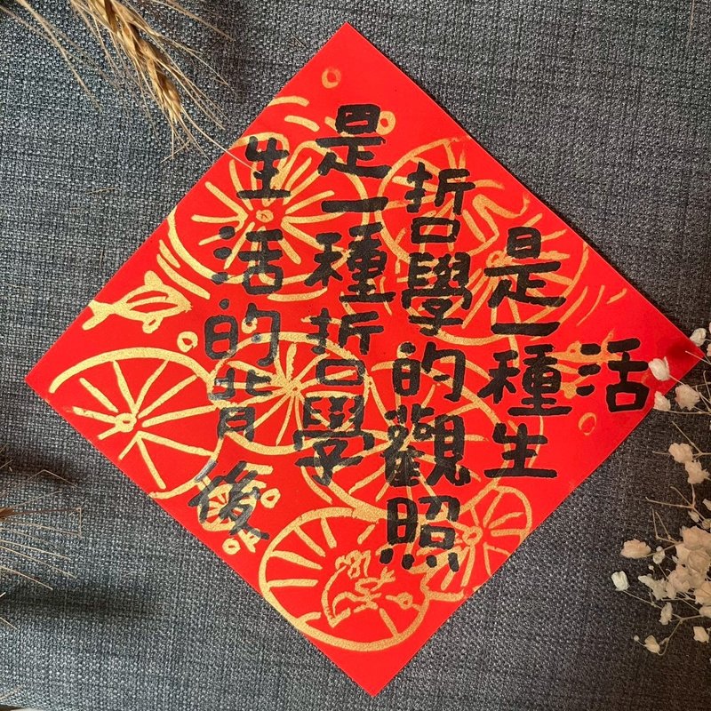 生活的背後是一種哲學 哲學的觀照是一種生活 莊子 書房布置 春聯 - 卡片/明信片 - 紙 紅色