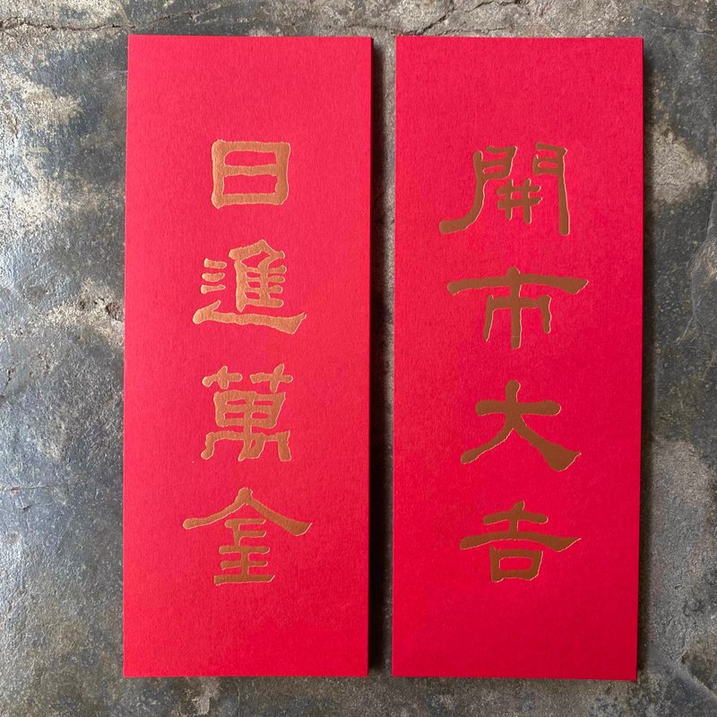 馬年開運小對聯/日進萬金、開市大吉/清代何紹基 - 紅包袋/春聯 - 紙 紅色