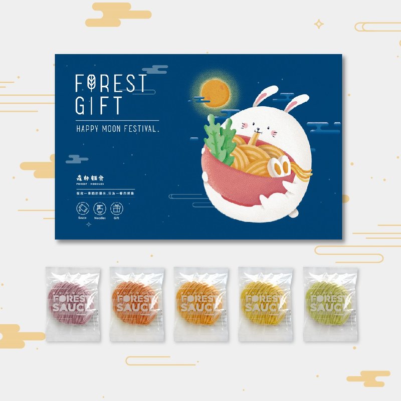 森林中秋限定禮盒-自用送禮款 - 拌麵/麵條/米粉 - 新鮮食材 多色