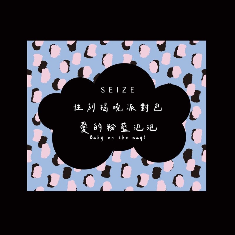 性別揭曉派對包-愛的粉藍泡泡款 - 其他 - 其他材質 