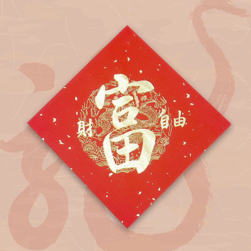 【2024 Year of the Golden Dragon】Handwritten Spring Festival Couplets - Freedom of Wealth - ถุงอั่งเปา/ตุ้ยเลี้ยง - กระดาษ สีแดง