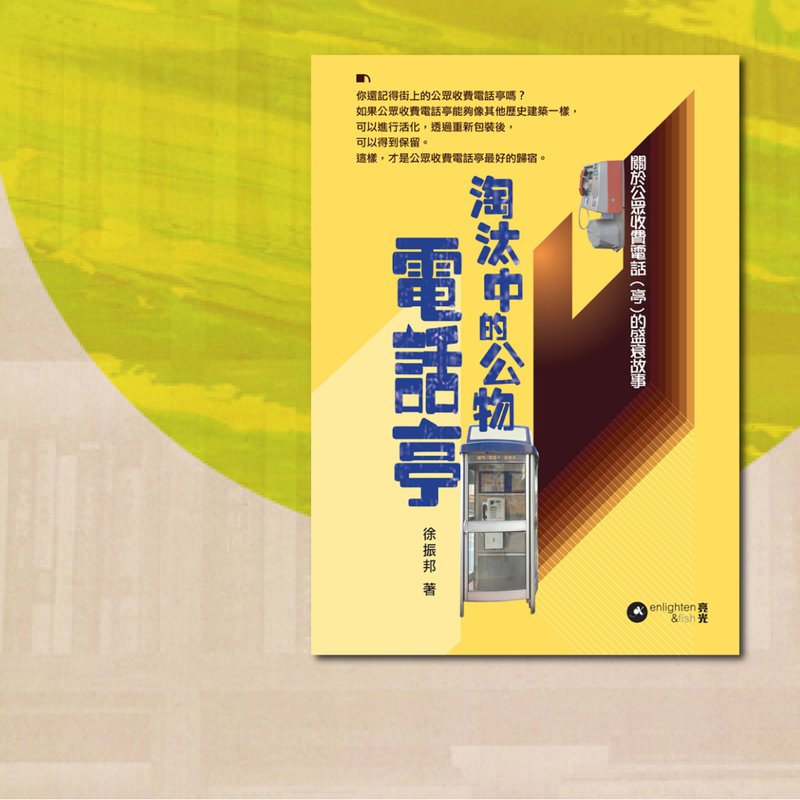 Xu Zhenbang_Public Property in Elimination_Telephone Booth_Hong Kong and Macau Limited - Indie Press - Paper Yellow