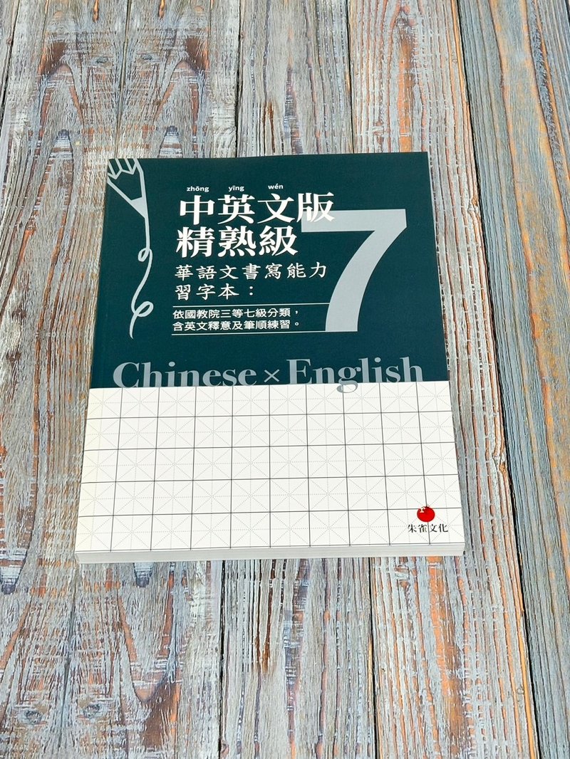 華語文書寫能力習字本  中英文版精熟級7  依國教院三等七級分類 - 刊物/書籍 - 紙 藍色