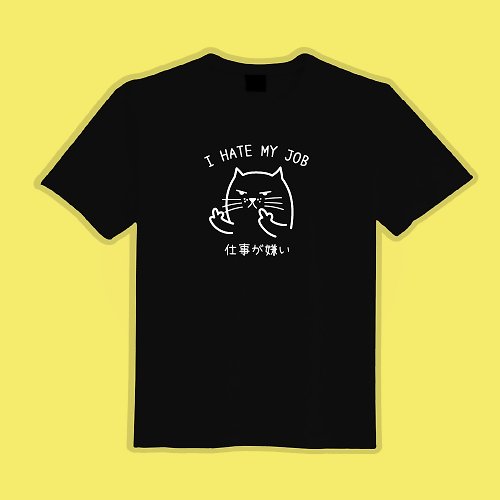 CHIC SHOP 插畫設計館 不想上班 衣服 貓咪 中指貓 T恤 童裝 短袖 惡搞 黑T 白T 男裝