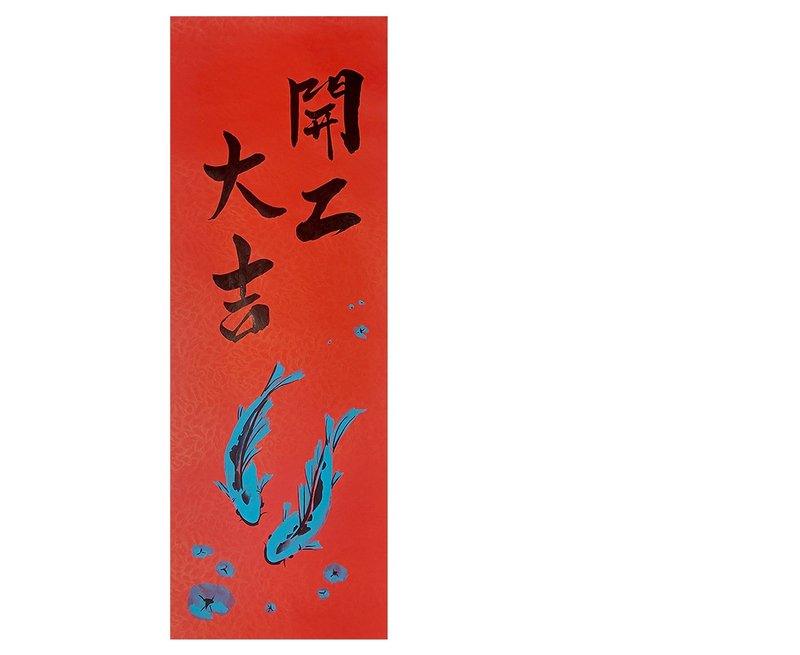 【現貨】 新年春聯l 開工大吉 年年有餘 - 紅包袋/春聯 - 紙 紅色