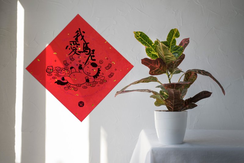 我愛馬尼 新年快樂 馬年2026 春聯_洛可可草莓WELKN - 利是封/揮春 - 紙 