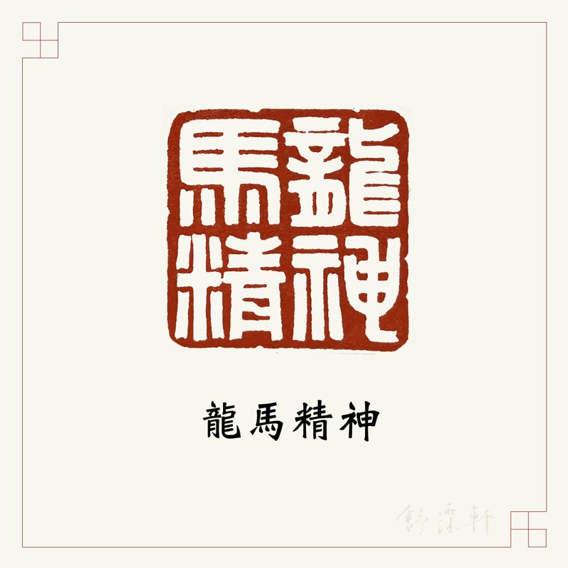 手工刻印閒章 • 龍馬精神 • 手帳用章 - 印章/印台 - 石頭 白色