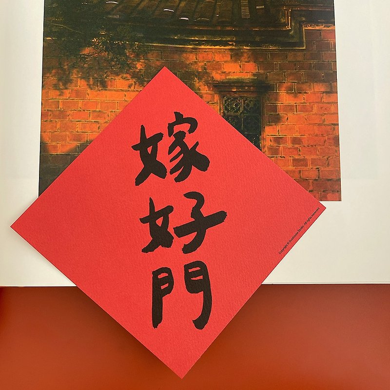 [Quick Shipping] Marry a Good Family Spring Festival Couplet Fighting Fang Huichun - Chinese New Year - Paper Red