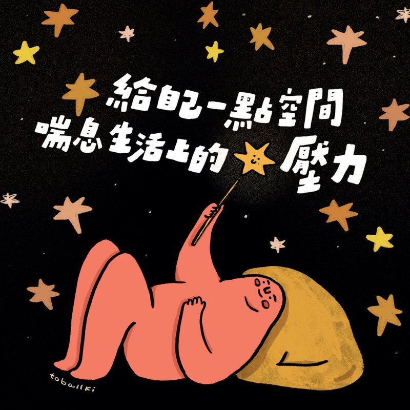 //給自己一點空間喘息生活上的壓力// - 卡片/明信片 - 紙 