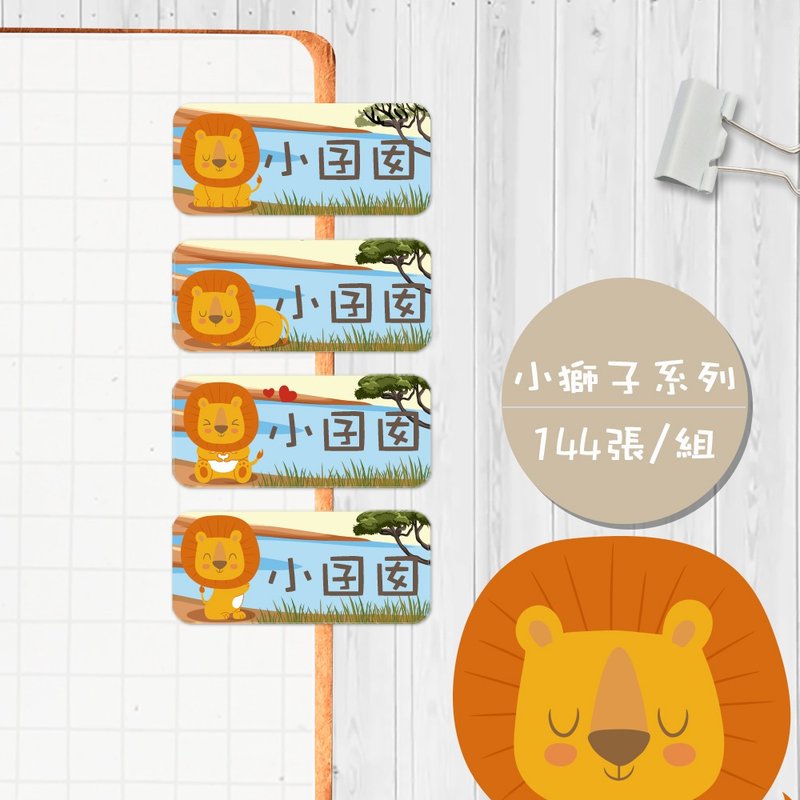 小獅子系列 【大份量144枚】卡通造型 可愛姓名貼/姓名貼 - 貼紙 - 防水材質 多色