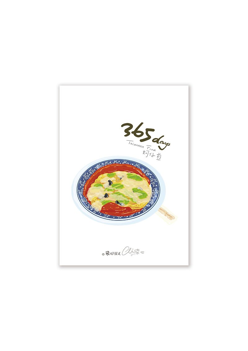 365days台灣美食系列 蚵仔煎 - 心意卡/卡片 - 紙 