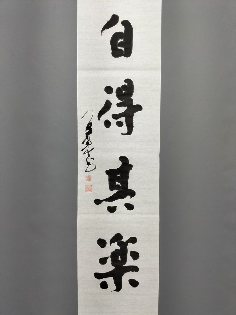 自得其樂  隨意楷  未裱  墨色較淡 - 壁貼/牆壁裝飾 - 紙 白色