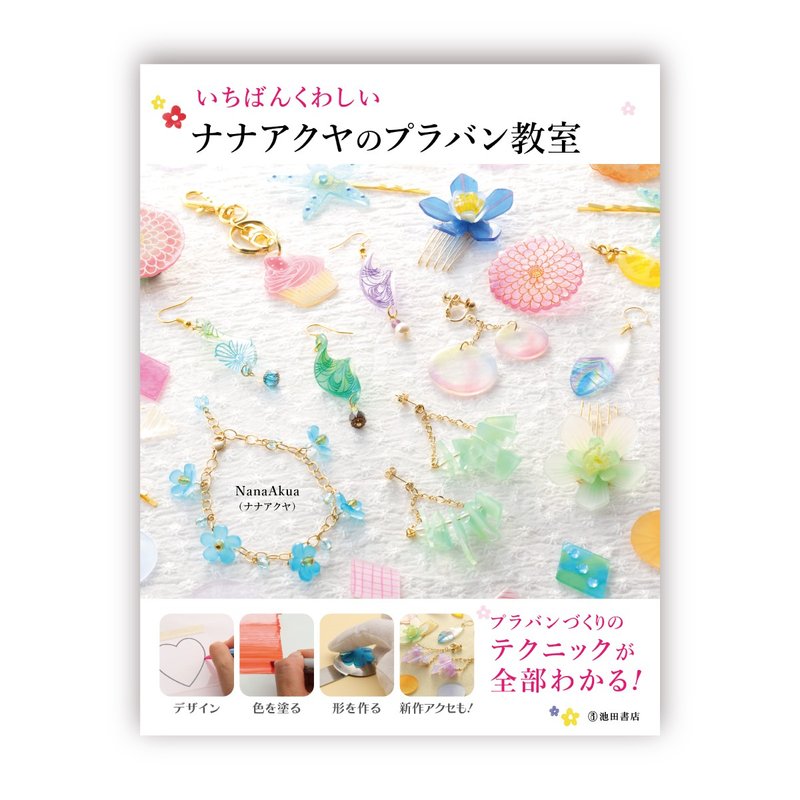 いちばんくわしいナナアクヤのプラバン教室 (NanaAkua著 ナナアクヤ 娜娜阿庫婭 娜娜阿库娅) - 刊物/書籍 - 紙 
