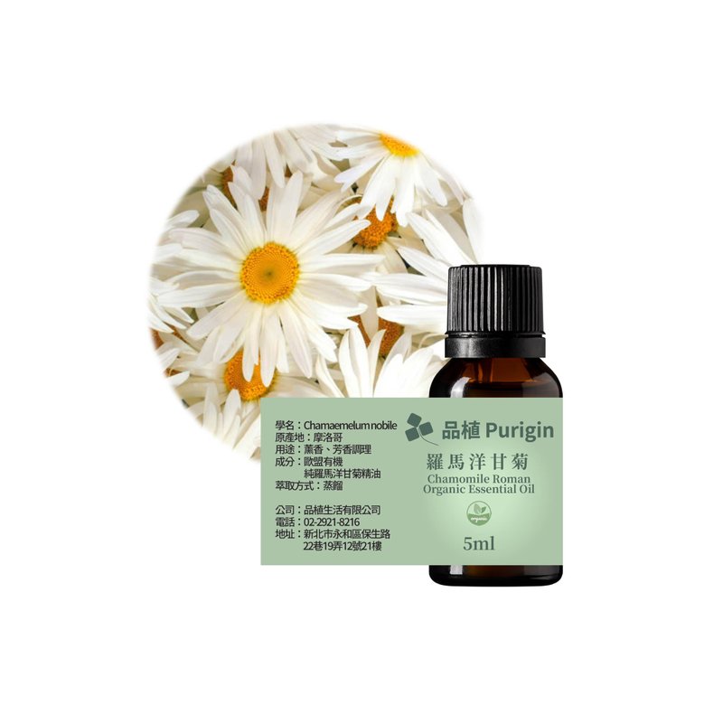 品植Purigin 羅馬洋甘菊 歐盟有機精油 - 香氛/精油/擴香 - 精油 