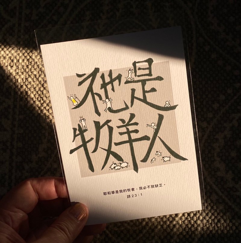 【明信片・心意卡】祂是牧羊人 - 卡片/明信片 - 紙 多色