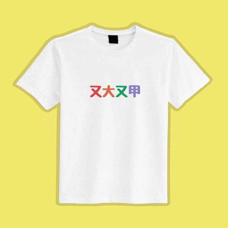 又大又甲 彩虹 文創 衣服 T恤 黑T 童裝 純棉 吸濕排汗 涼感衣 - 男 T 恤 - 棉．麻 多色