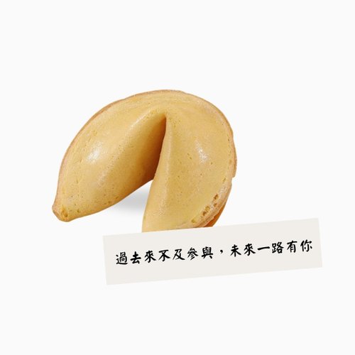 花米邸家Hua Home 【花米邸家】好幸運餅乾 婚禮小物 活動禮 二進禮 桌上禮 餅乾
