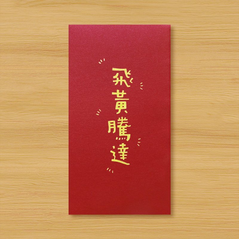 【The Greatest Time】Hand-made hand-painted envelope bag, red envelope bag and red envelope bag - Chinese New Year - Paper Red