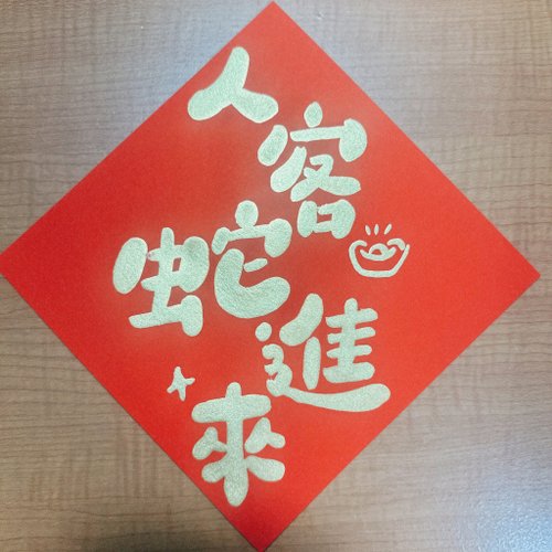 豆子好吃設計 客製手寫-霧金春聯自己指定