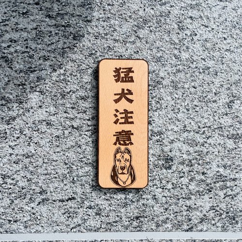 默默栽居-MOMOHOMECAT 內有惡犬 猛犬注意 客製化告示牌 門牌