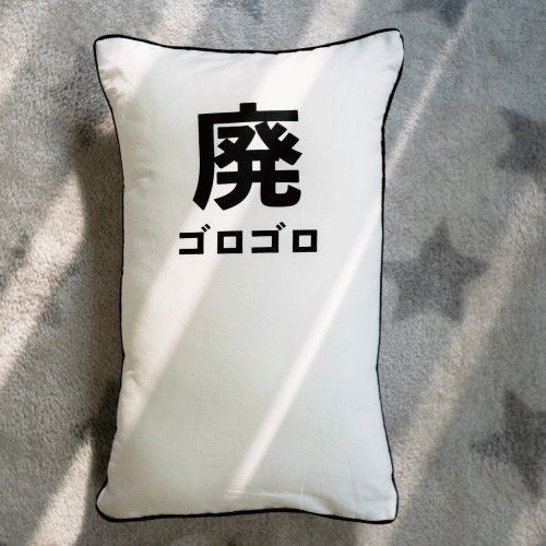好關係 HAOKUANXI｜臺灣在地居家織業品牌-從家出發 從寢具開始 好關係 HAOKUANXI | 守夜人樂團聯名-讓我廢-可拆式抱枕