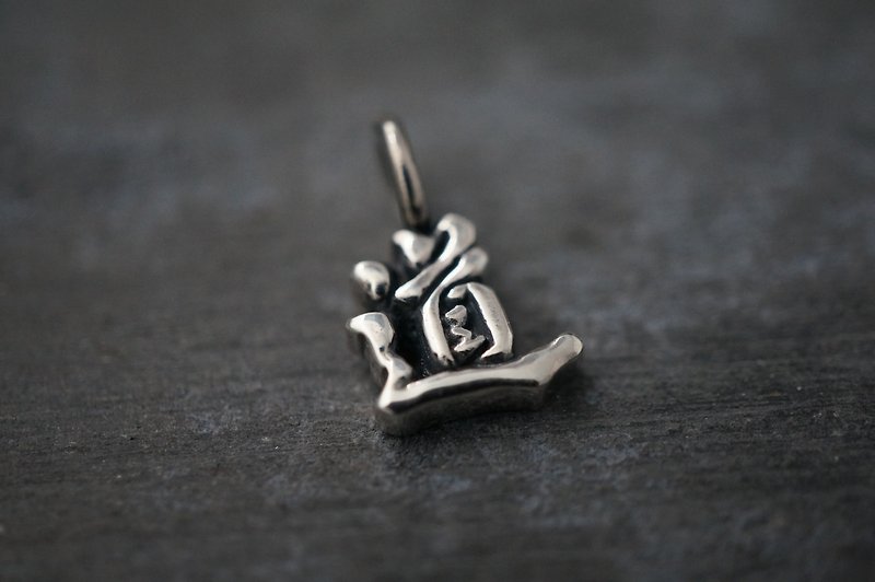 [Tao] 925 sterling silver | three-dimensional calligraphy characters - Necklaces - Sterling Silver Silver