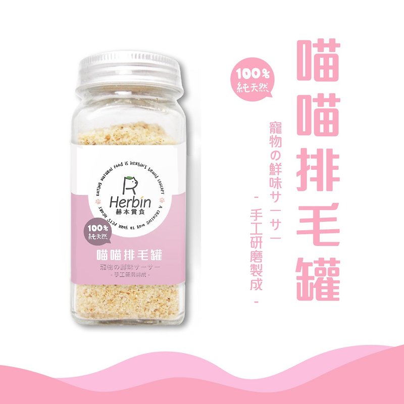 【Daily Health Care】Miaomiao Hair Removal Tank (と药草霜草) Natural Hair Removal∣Antioxidant∣Immunity - Dry/Canned/Fresh Food - Glass 