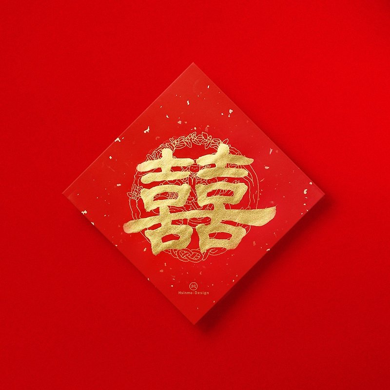 Official script [囍] handwritten Spring Festival couplets in gold ink calligraphy 2024 Year of the Dragon wedding customs wedding gifts - Chinese New Year - Paper Red