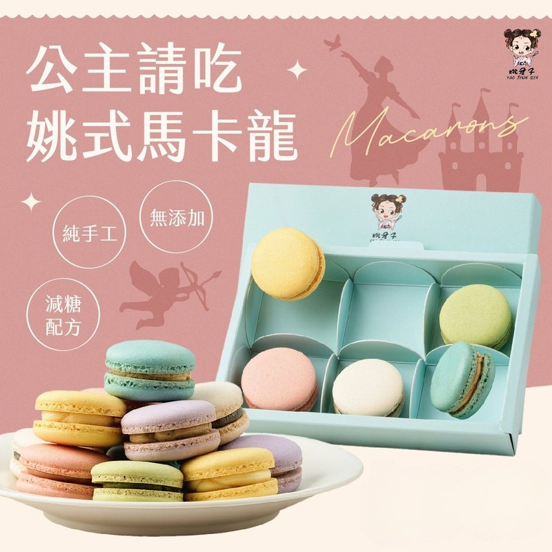 YAO JYUN ZIH 姚君子【6入馬卡龍精品禮盒 】減糖 送禮 聖誕禮盒 - 蛋糕/甜點 - 其他材質 多色